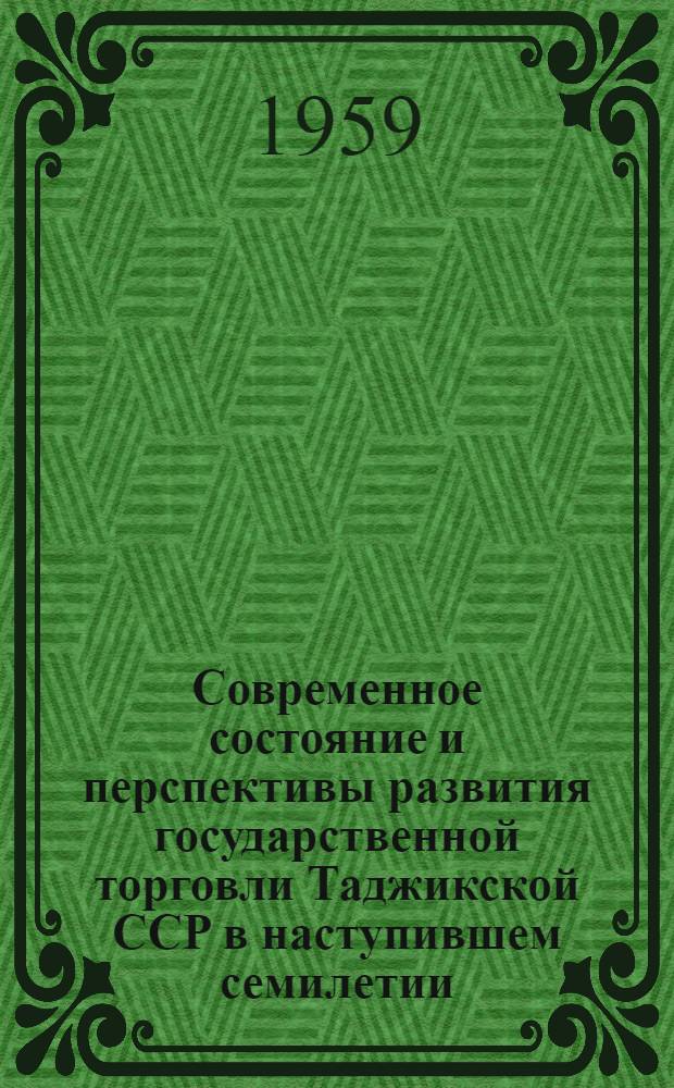 Современное состояние и перспективы развития государственной торговли Таджикской ССР в наступившем семилетии