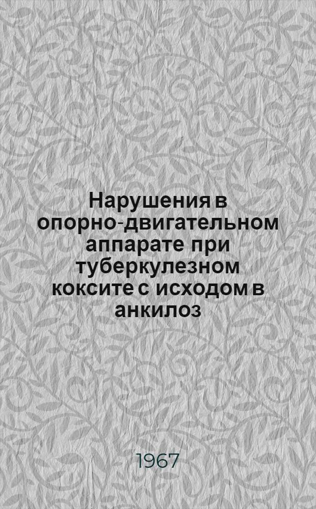 Нарушения в опорно-двигательном аппарате при туберкулезном коксите с исходом в анкилоз : Автореферат дис. на соискание учен. степени канд. мед. наук