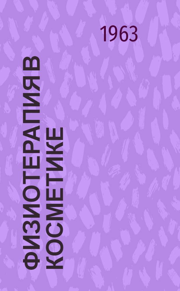 Физиотерапия в косметике : Практ. пособие для врачей