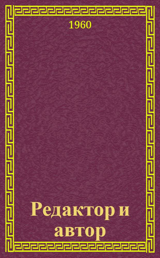 Редактор и автор : (В помощь молодым журналистам)