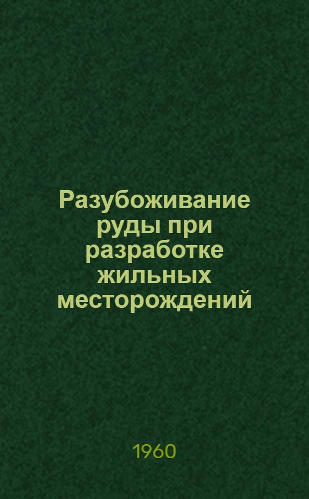 Разубоживание руды при разработке жильных месторождений