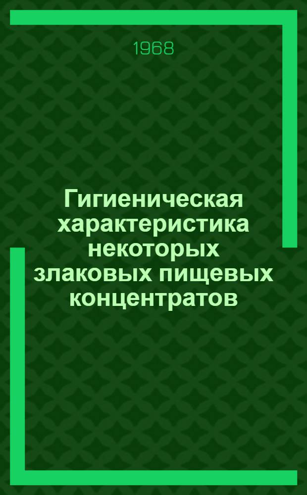 Гигиеническая характеристика некоторых злаковых пищевых концентратов : Автореферат дис. на соискание учен. степени канд. мед. наук : (756)