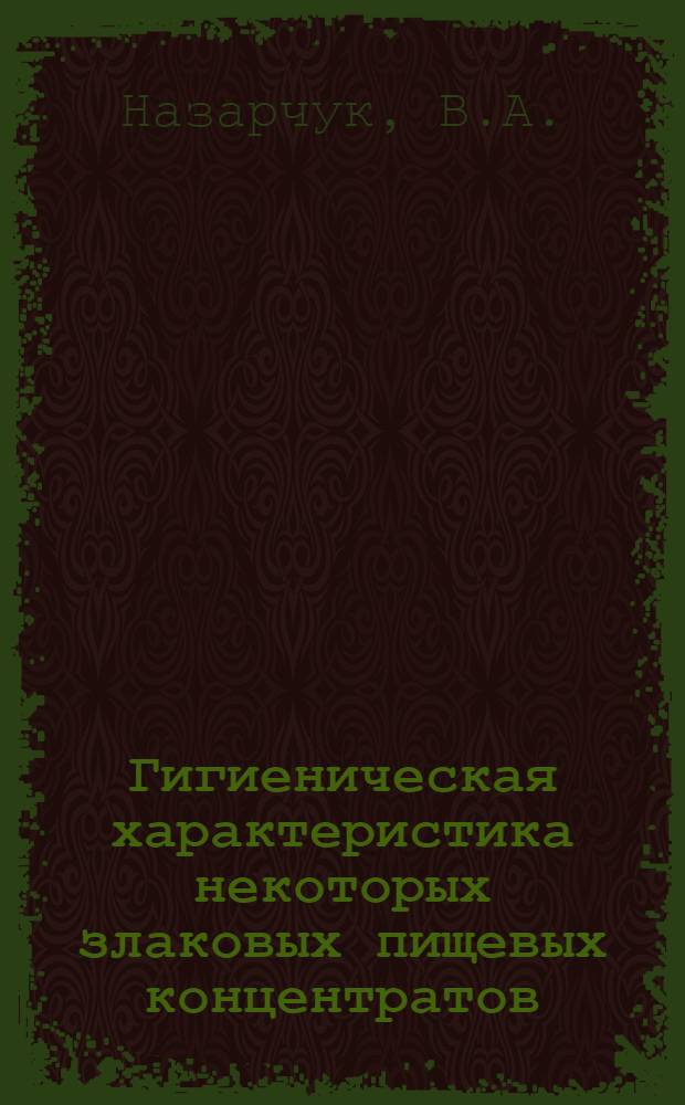 Гигиеническая характеристика некоторых злаковых пищевых концентратов : Автореферат дис. на соискание учен. степени канд. мед. наук