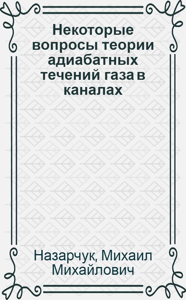 Некоторые вопросы теории адиабатных течений газа в каналах
