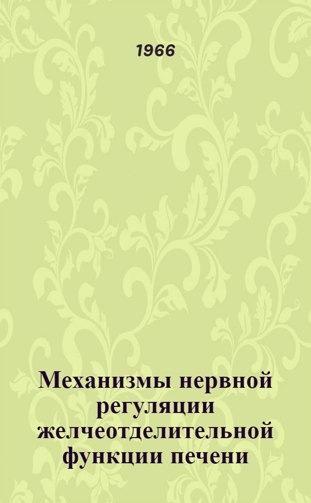 Механизмы нервной регуляции желчеотделительной функции печени : Автореферат дис. на соискание учен. степени канд. мед. наук
