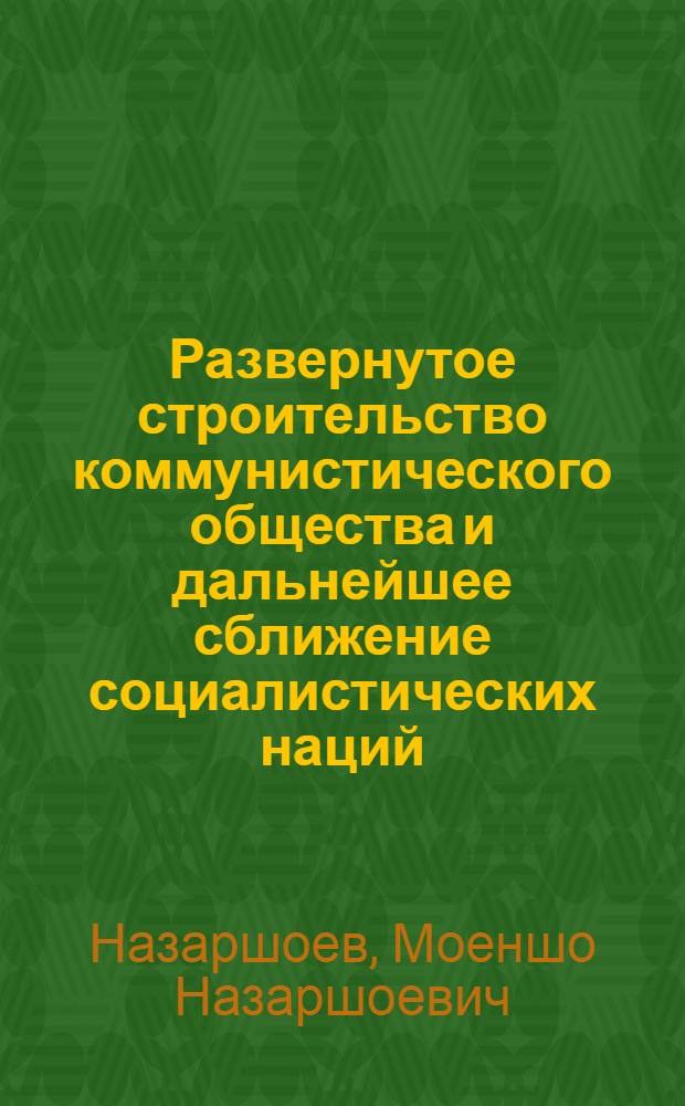 Развернутое строительство коммунистического общества и дальнейшее сближение социалистических наций