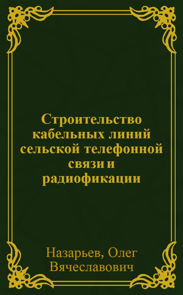Строительство кабельных линий сельской телефонной связи и радиофикации
