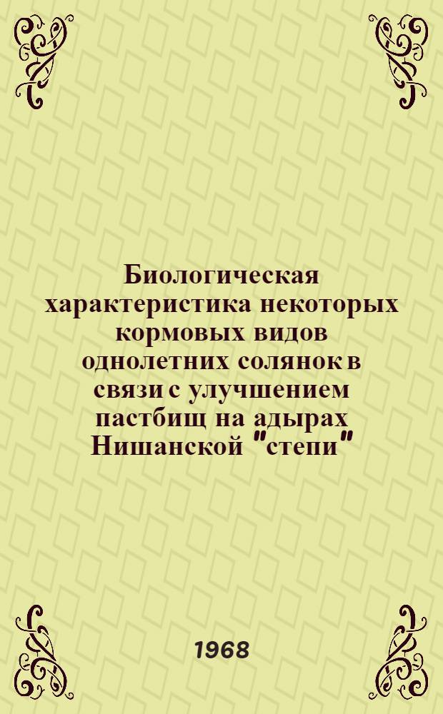 Биологическая характеристика некоторых кормовых видов однолетних солянок в связи с улучшением пастбищ на адырах Нишанской "степи" : Автореферат дис. на соискание учен. степени канд. биол. наук : (094)
