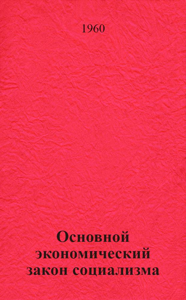 Основной экономический закон социализма : (Лекции, прочит. в акад.)