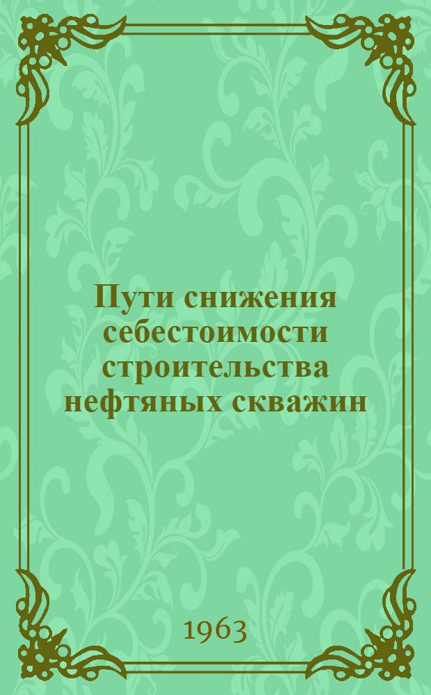 Пути снижения себестоимости строительства нефтяных скважин