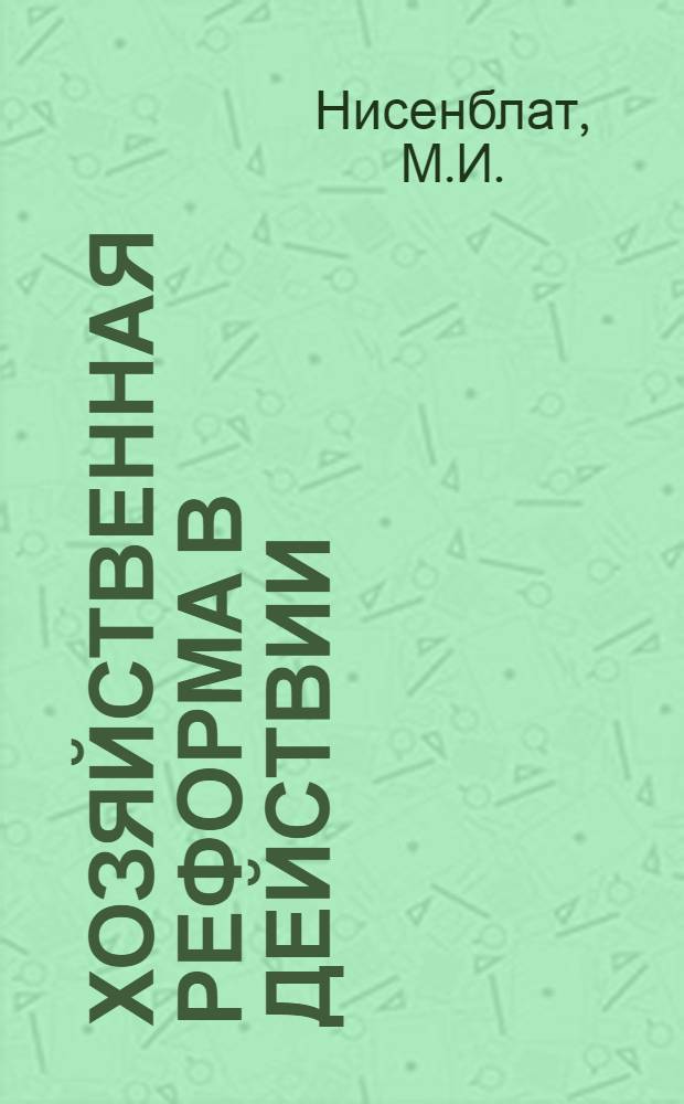 Хозяйственная реформа в действии : (Из опыта работы предприятий бытового обслуживания Молд. ССР)