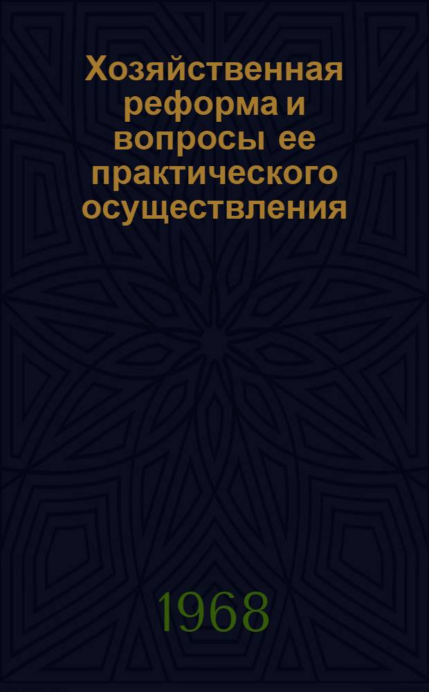 Хозяйственная реформа и вопросы ее практического осуществления : Материалы к Гор. семинару экономистов