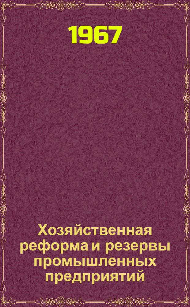 Хозяйственная реформа и резервы промышленных предприятий : Сборник статей