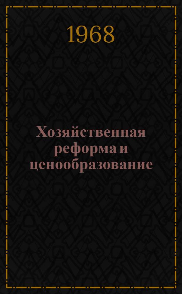 Хозяйственная реформа и ценообразование : Сборник статей