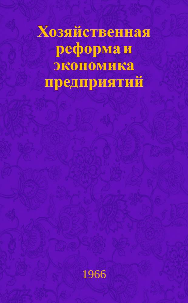 Хозяйственная реформа и экономика предприятий : Материалы конференции