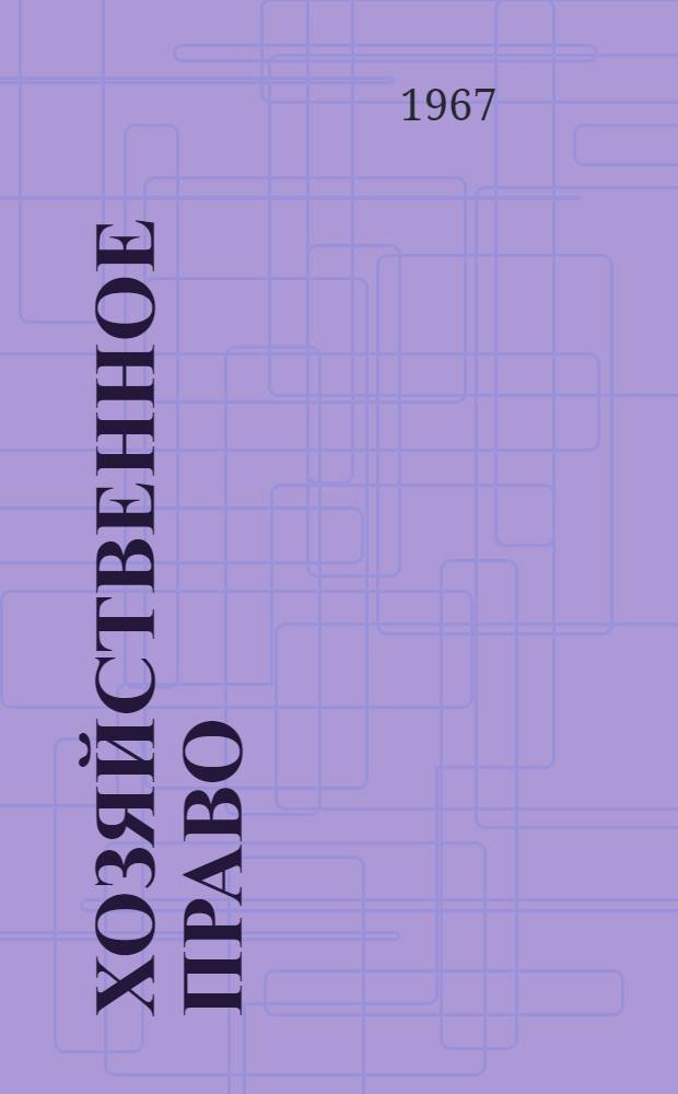 Хозяйственное право : Учеб. пособие для юрид. ин-тов и фак.