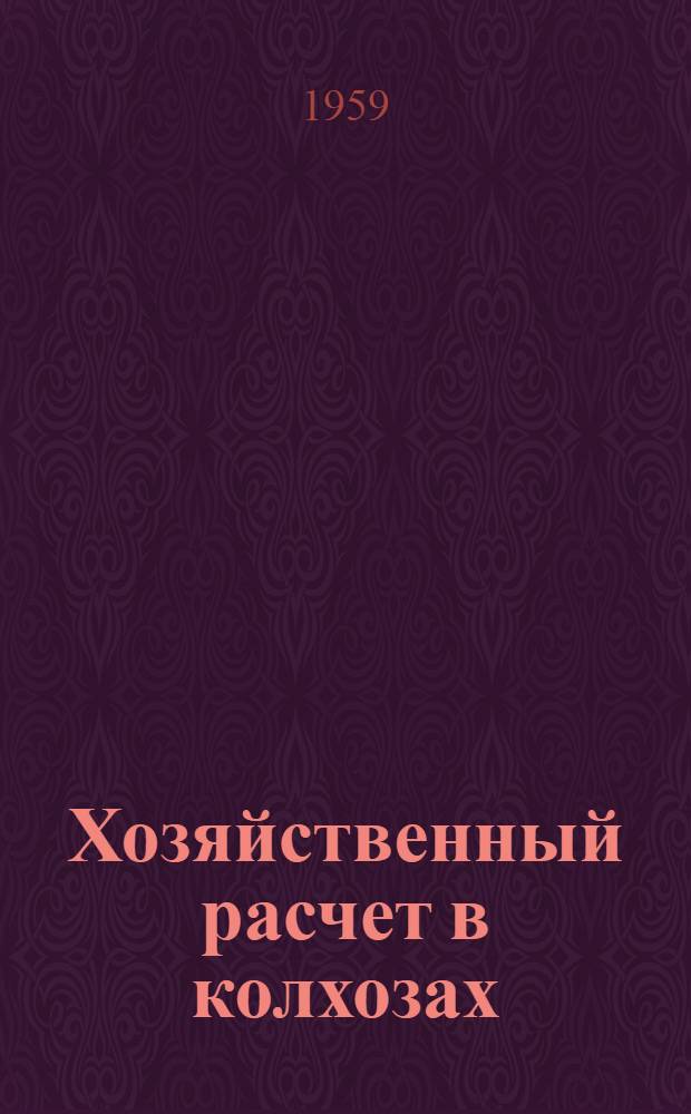 Хозяйственный расчет в колхозах : Сборник статей
