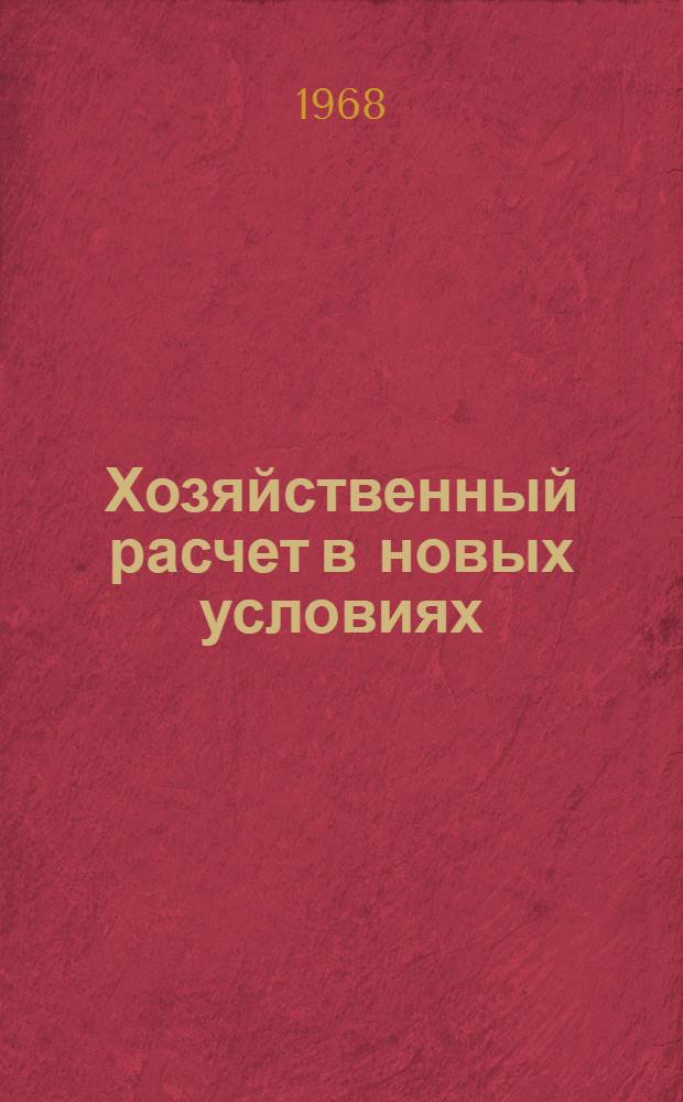 Хозяйственный расчет в новых условиях