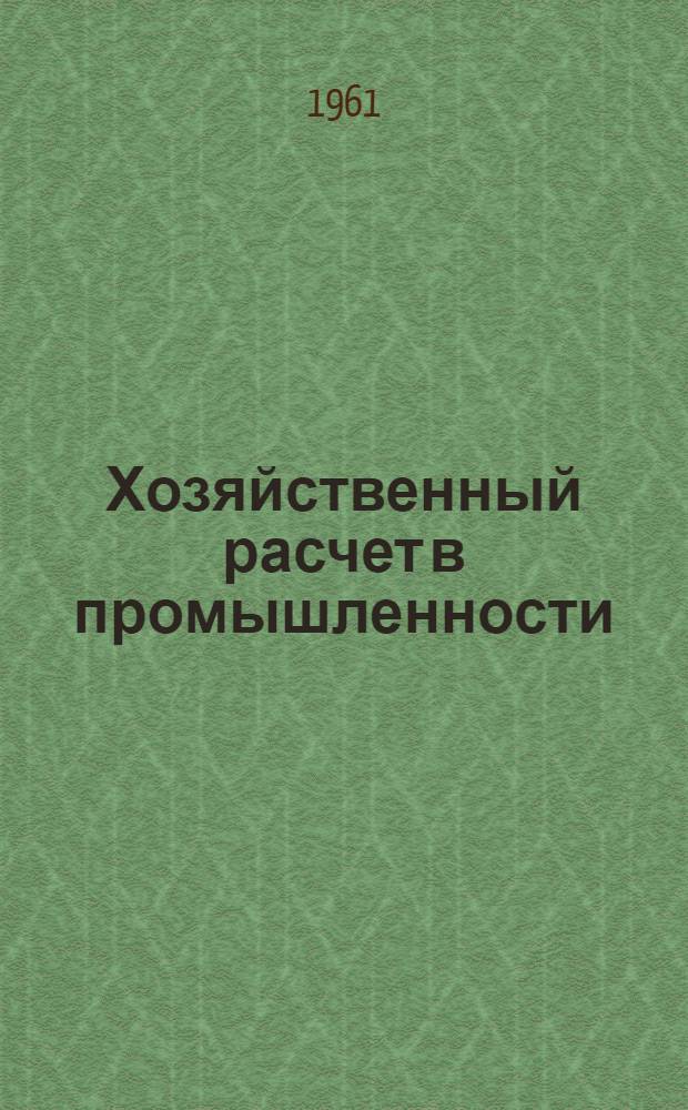 Хозяйственный расчет в промышленности : (Сборник статей)