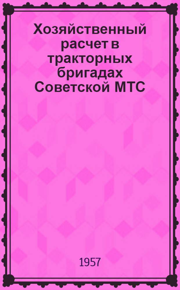Хозяйственный расчет в тракторных бригадах Советской МТС : (Из опыта работы опорного пункта ВНИЭСХ)
