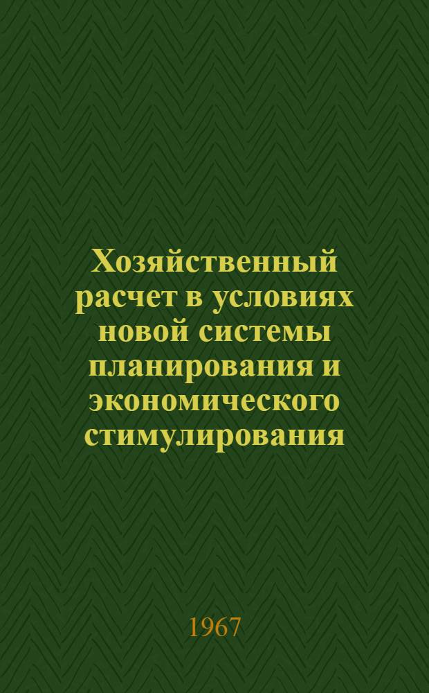 Хозяйственный расчет в условиях новой системы планирования и экономического стимулирования : (Сборник статей)