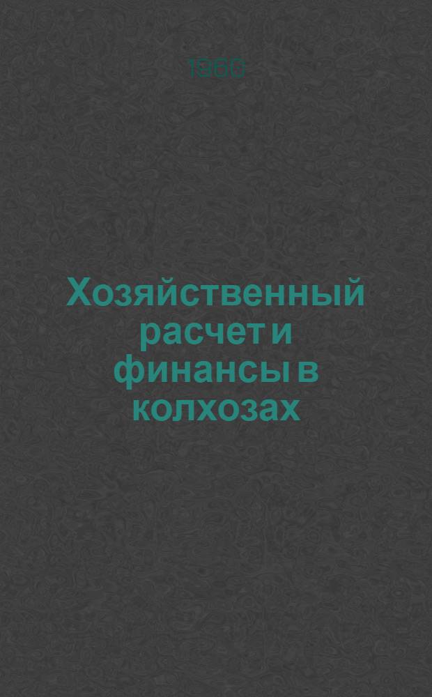 Хозяйственный расчет и финансы в колхозах : Сборник статей