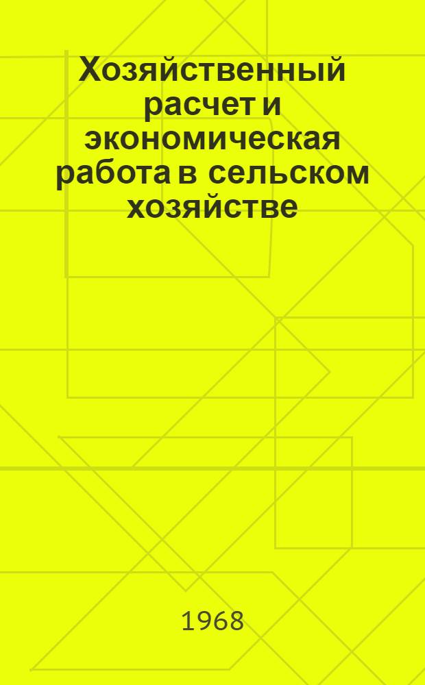 Хозяйственный расчет и экономическая работа в сельском хозяйстве : Сборник статей