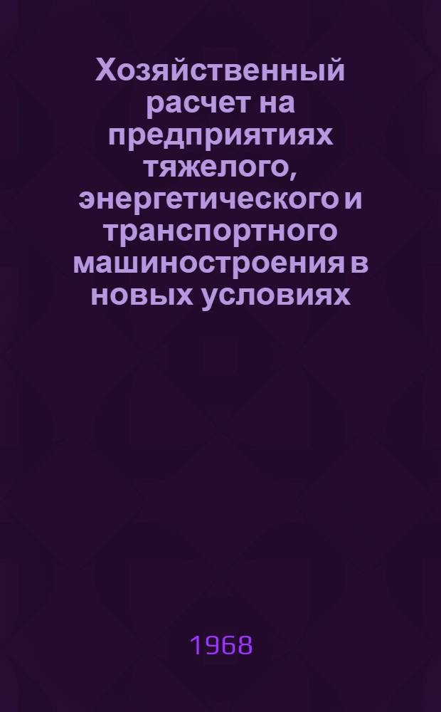 Хозяйственный расчет на предприятиях тяжелого, энергетического и транспортного машиностроения в новых условиях : Сборник статей