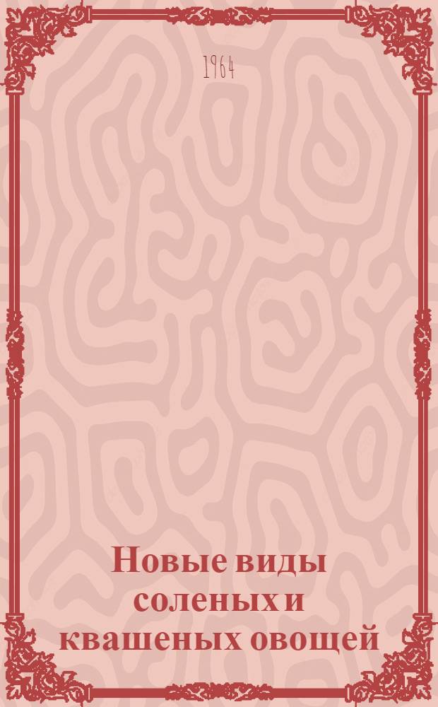 Новые виды соленых и квашеных овощей : (Из опыта работы потребсоюзов РСФСР)