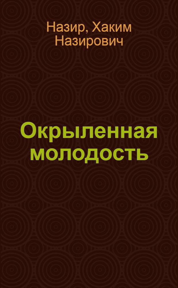 Окрыленная молодость : Очерки : Пер. с узб.