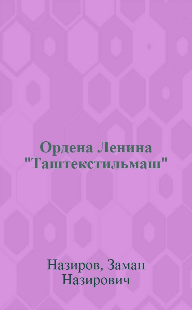 Ордена Ленина "Таштекстильмаш"