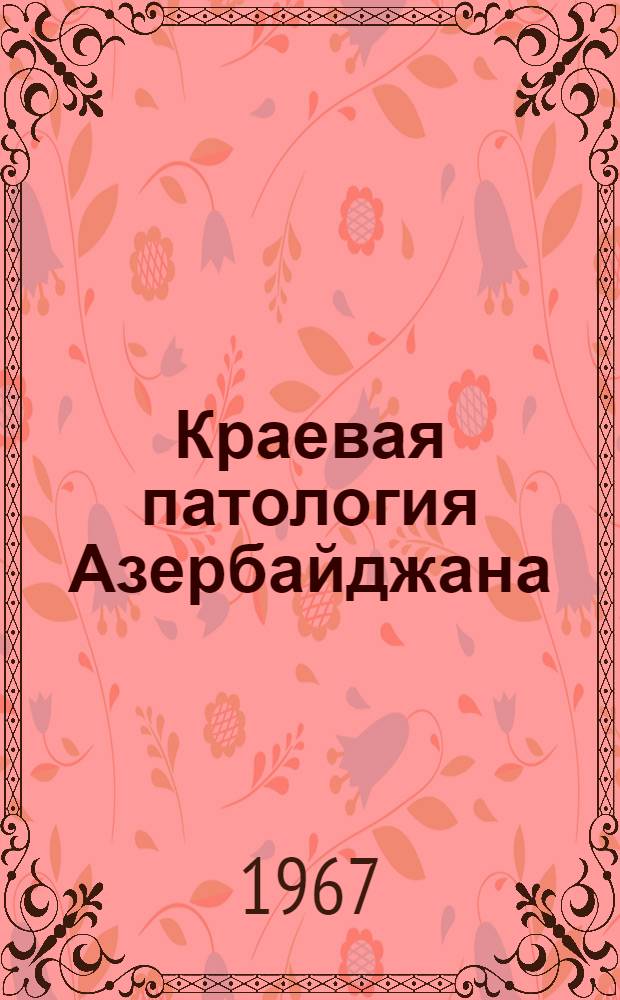 Краевая патология Азербайджана
