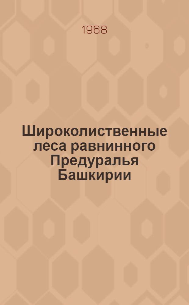 Широколиственные леса равнинного Предуралья Башкирии : Автореферат дис. на соискание учен. степени канд. биол. наук : (094)