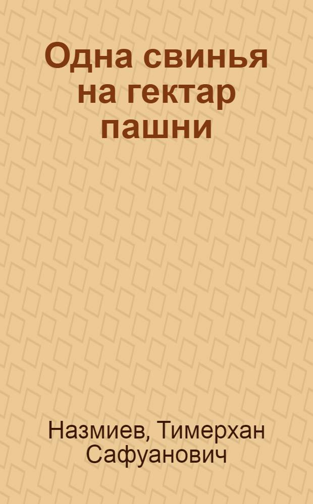 Одна свинья на гектар пашни