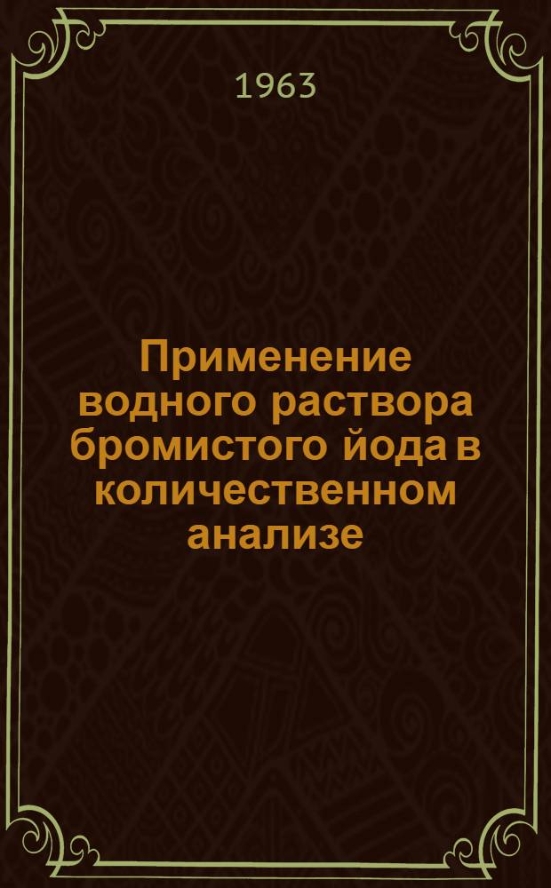 Применение водного раствора бромистого йода в количественном анализе : Автореферат дис., представл. на соискание учен. степени кандидата хим. наук