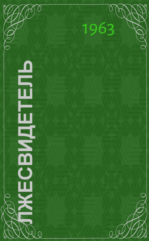 Лжесвидетель : Пьеса в 2 ч. : По мотивам докум. книги Альберта Кана "Заметки о национальном скандале"