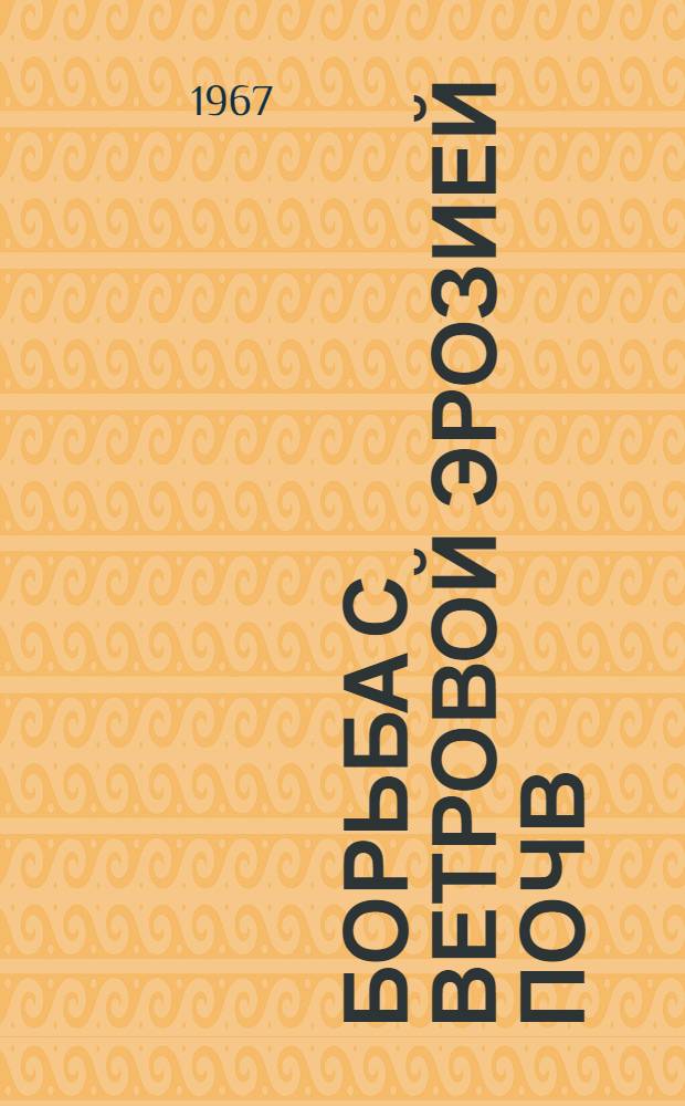 Борьба с ветровой эрозией почв