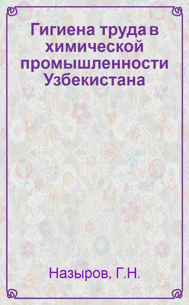 Гигиена труда в химической промышленности Узбекистана