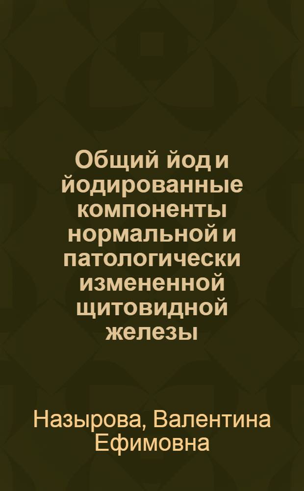 Общий йод и йодированные компоненты нормальной и патологически измененной щитовидной железы : Автореферат дис. на соискание учен. степени кандидата биол. наук