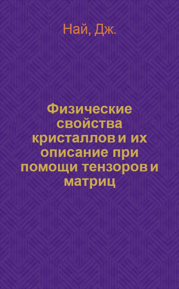 Физические свойства кристаллов и их описание при помощи тензоров и матриц