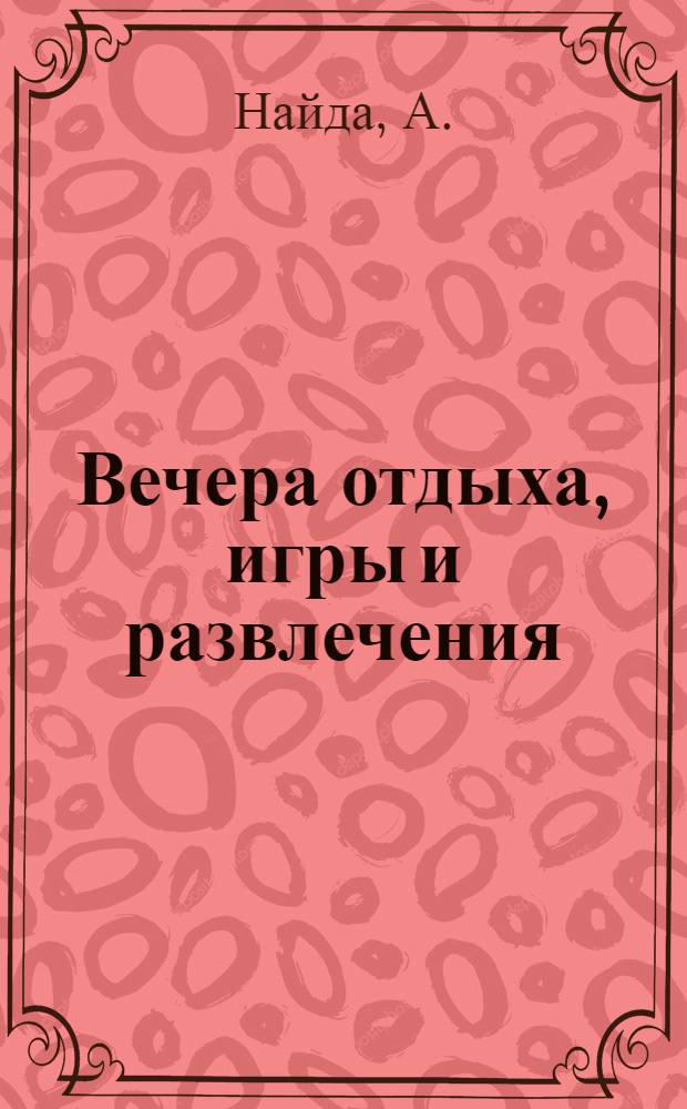 Вечера отдыха, игры и развлечения : (Метод. пособие для клубных работников)