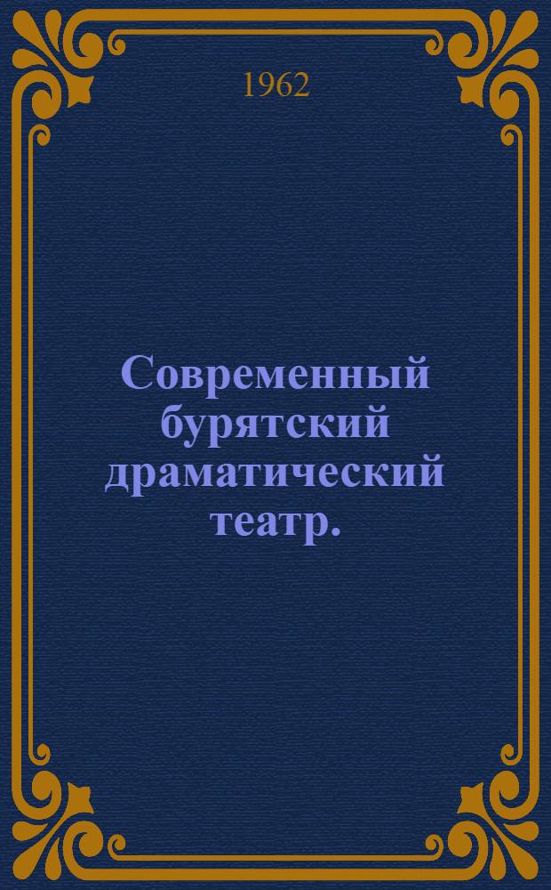 Современный бурятский драматический театр. (1949-1962 гг.)
