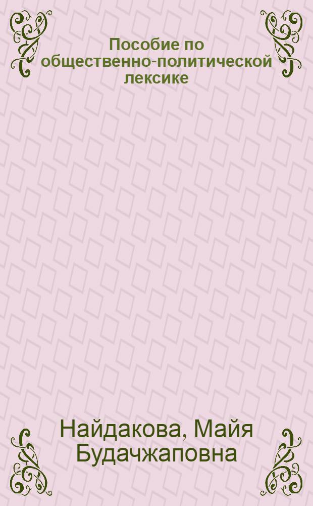 Пособие по общественно-политической лексике : (Фр.-рус. словарь-минимум)