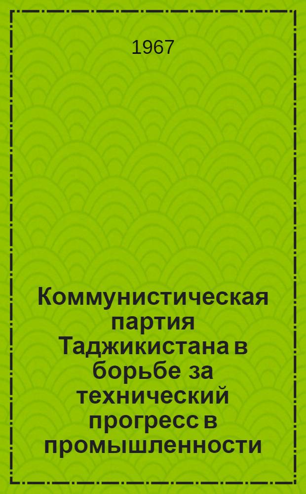 Коммунистическая партия Таджикистана в борьбе за технический прогресс в промышленности