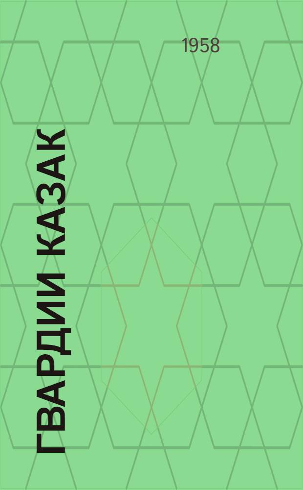 Гвардии казак : Рассказы