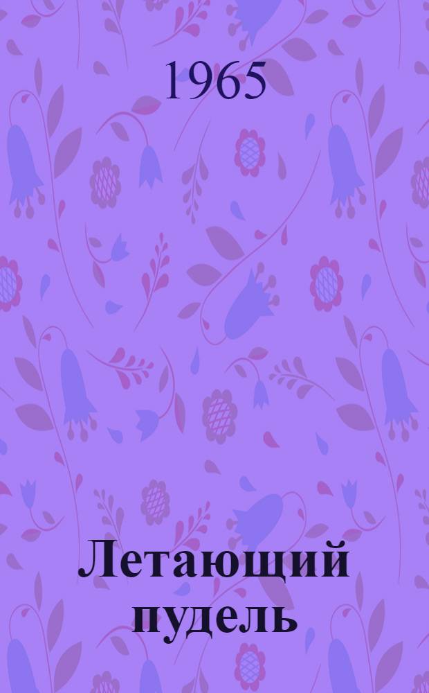 Летающий пудель : Рассказы
