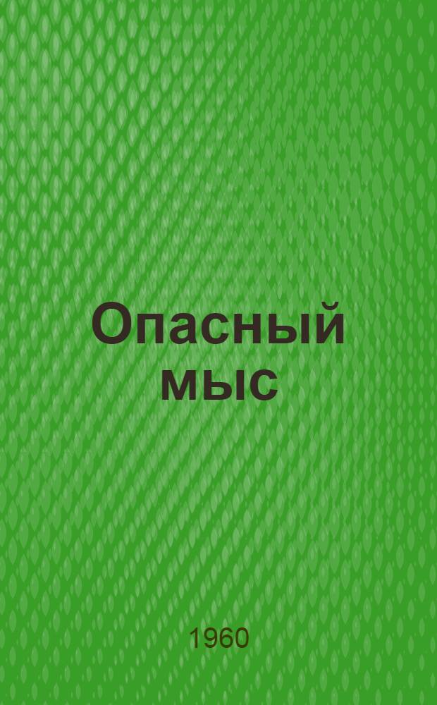 Опасный мыс : Повесть