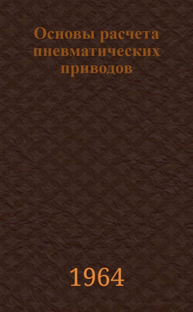 Основы расчета пневматических приводов