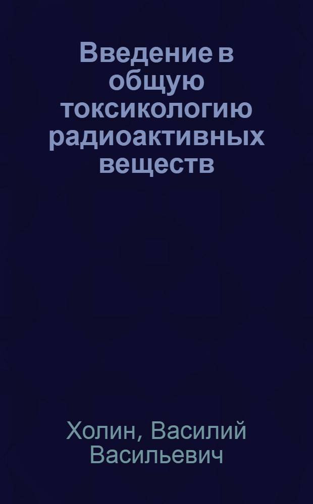 Введение в общую токсикологию радиоактивных веществ