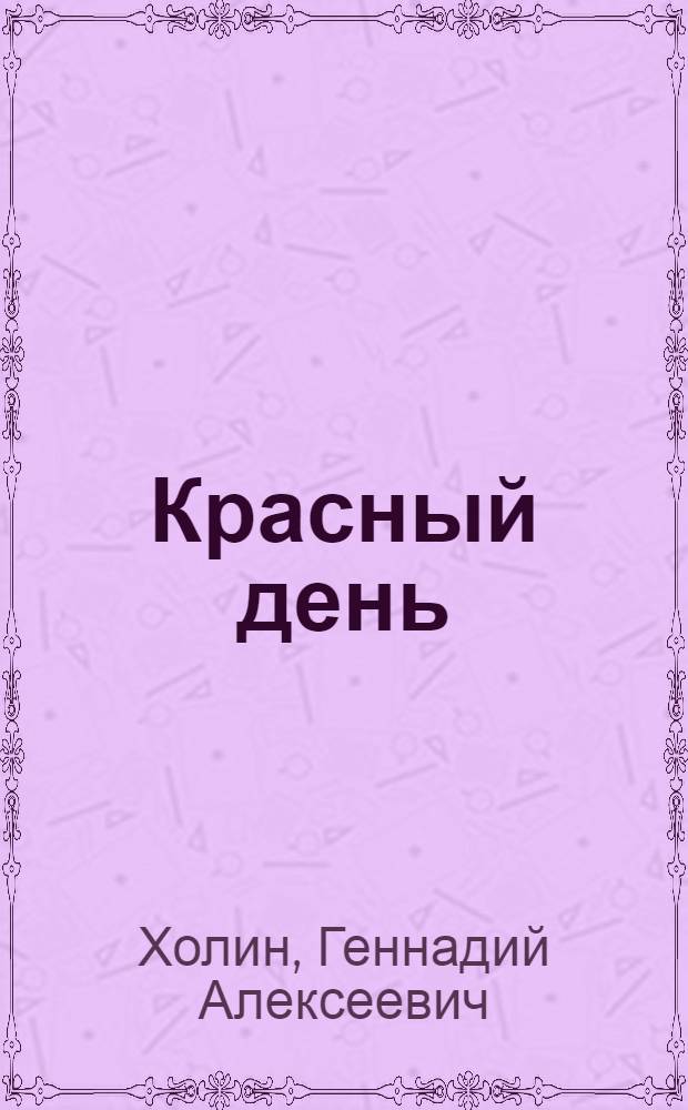 Красный день : Рассказы о природе